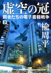 虚空の冠(下)―覇者たちの電子書籍戦争―(新潮文庫) 電子書籍版