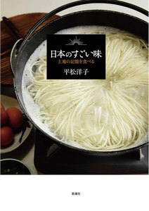 日本のすごい味―土地の記憶を食べる― 電子書籍版