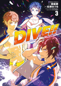 DIVE!! (3) 電子書籍版