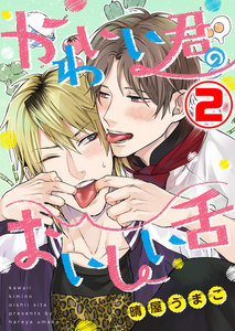 かわいい君のおいしい舌 2話 電子書籍版