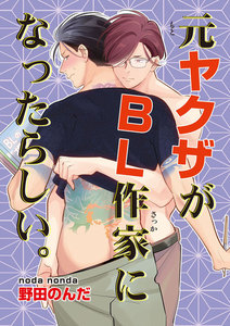 元ヤクザがBL作家になったらしい。1-2 電子書籍版