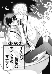 イケメン後輩はナイショのオナフレ1-2 電子書籍版