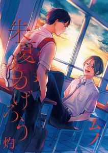 朱夏のかげろう 灼1-2 電子書籍版