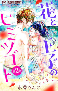 花と王子のヒミツゴト【マイクロ】 (2) 電子書籍版