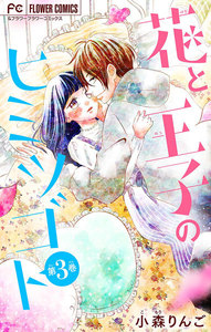 花と王子のヒミツゴト【マイクロ】 (3) 電子書籍版