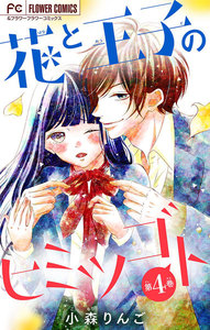 花と王子のヒミツゴト【マイクロ】 (4) 電子書籍版