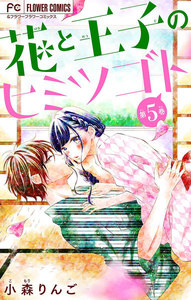 花と王子のヒミツゴト【マイクロ】 (5) 電子書籍版