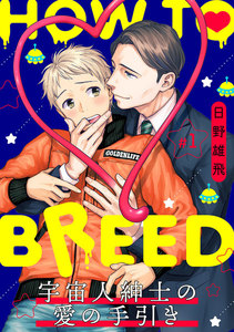 HOW TO BREED~宇宙人紳士の愛の手引き~ 分冊版 1巻