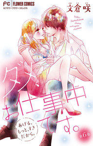 ダメ、お仕事中です。【マイクロ】 (6) 電子書籍版