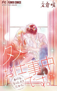 ダメ、お仕事中です。【マイクロ】 (7) 電子書籍版