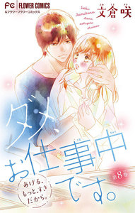 ダメ、お仕事中です。【マイクロ】 (8) 電子書籍版