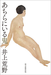 あちらにいる鬼