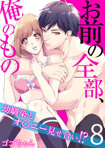 お前の全部、俺のもの~幼馴染とオ〇ニー見せ合い!?~