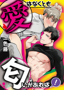 【フルカラー】愛はなくとも匂いがあれば!【単話】 6 電子書籍版