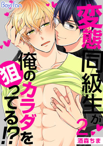 変態同級生が俺のカラダを狙ってる!? 2 電子書籍版