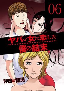 ヤバい女に恋した僕の結末 6巻 電子書籍版