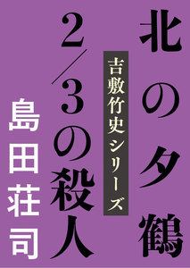 吉敷竹史シリーズ
