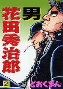 男 花田秀治郎(2) 電子書籍版