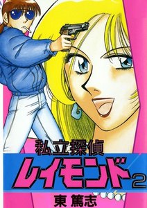 私立探偵レイモンド(2) 電子書籍版