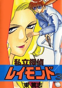 私立探偵レイモンド(3) 電子書籍版