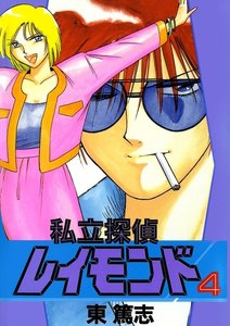 私立探偵レイモンド(4) 電子書籍版