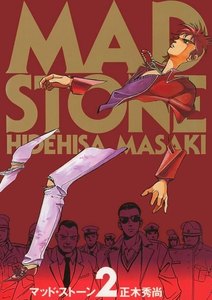 MAD STONE(2) 電子書籍版