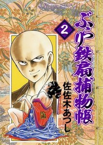 ぶらり鉄扇捕物帳(2) 電子書籍版