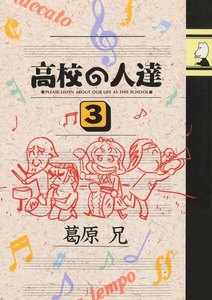 高校の人達(3) 電子書籍版