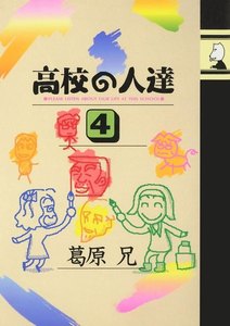 高校の人達(4) 電子書籍版