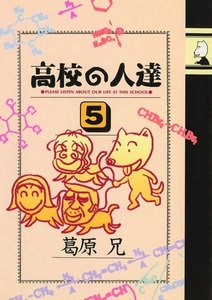 高校の人達(5) 電子書籍版