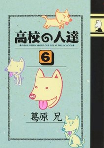 高校の人達(6) 電子書籍版