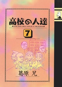 高校の人達(7) 電子書籍版