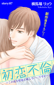Love Silky 初恋不倫～この恋を初恋と呼んでいいですか～ story07 電子書籍版