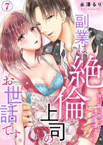 副業は絶倫上司のお世話です。~強い腕に抱かれて、とろとろ…っ~