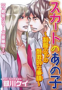 スカートのあの子~制服の下の刺激的な事情~【今郷家シリーズ豪華版】 (2) 電子書籍版
