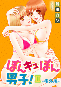 ぼんキュぼん男子!II~幼馴染が女体化!?
