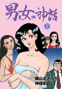 男と女の神話 (2) 電子書籍版