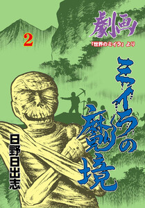 ミイラの魔境 (2) 電子書籍版