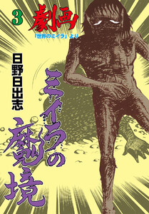 ミイラの魔境 (3) 電子書籍版