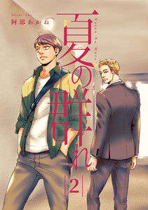 夏の群れ 分冊版 (2) 電子書籍版
