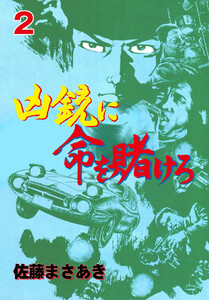凶銃に命を賭けろ (2) 電子書籍版