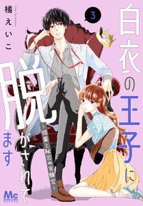 白衣の王子に脱がされてます～媚薬と秘密の実験室～ (3) 電子書籍版