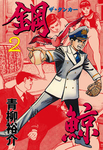 鋼鯨‐ザ・タンカー‐ (2) 電子書籍版