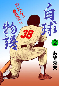 白球物語 (2) 電子書籍版