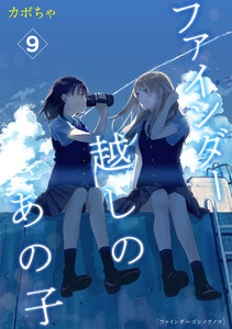 ファインダー越しのあの子 9 電子書籍版