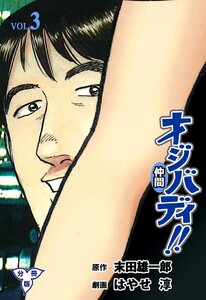 オジバディ!!【分冊版】 (3) 電子書籍版