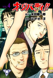 オジバディ!!【分冊版】 (4) 電子書籍版