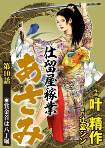 仕留屋稼業あさみ(分冊版) 【第10話】 電子書籍版