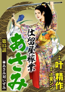 仕留屋稼業あさみ(分冊版) 【第15話】 電子書籍版