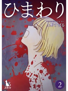 ひまわり【単行本版】2 電子書籍版